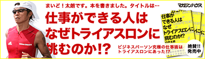 仕事ができる人はなぜトライアスロンに挑むのか!?