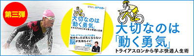 大切なのは「動く勇気」 トライアスロンから学ぶ快適人生術